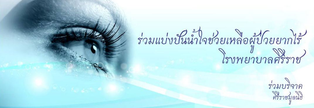 ช่วยเหลือผู้ป่วยยากไร้ โรงพยาบาลศิริราช - บริษัท คอนซัลแทนท์ ออฟ เทคโนโลยี จำกัด (COT) ช่วยเหลือผู้ป่วยยากไร้ โรงพยาบาลศิริราช - บริษัท คอนซัลแทนท์ ออฟ เทคโนโลยี จำกัด (Cot)